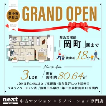 中古マンション リノベ店 新規OPEN