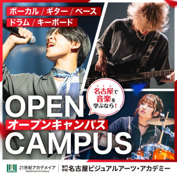 名古屋ビジュアルアーツ 音楽オープンキャンパス
