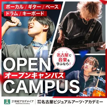 名古屋ビジュアルアーツ 音楽オープンキャンパス