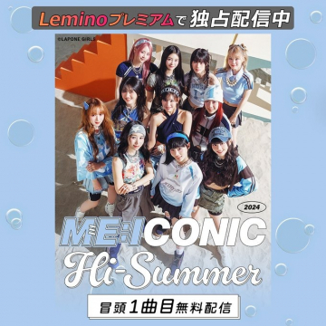 Leminoプレミアム独占配信 ME:ICONIC「Hi-Summer」