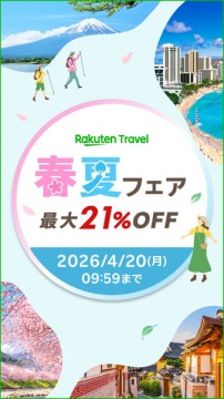 楽天トラベル 春夏旅行セール（最大21%OFF）