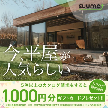 SUUMO 平屋カタログ請求キャンペーン