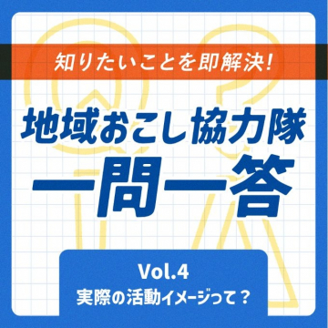 地域おこし協力隊 一問一答 Vol.4