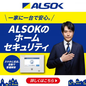 ALSOKの住宅向け見守りホームサービス