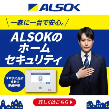 ALSOKの住宅向け見守りホームサービス