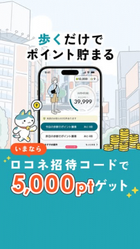 歩いて貯めるポイントアプリ（招待特典あり）