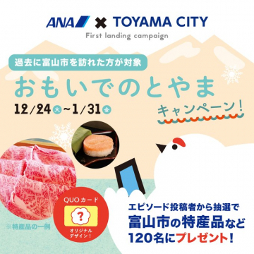 ANA × 富山市 おもいでのとやまキャンペーン