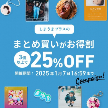 しまうまプラス まとめ買いが25%OFFキャンペーン