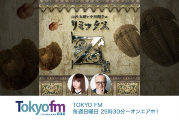 TOKYO FM 山田五郎×中川翔子のリミックスZ