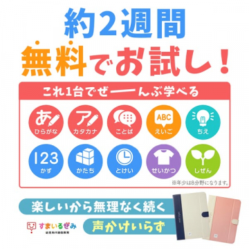 すまいるぜみ幼児向け通信教材（無料2週間体験）