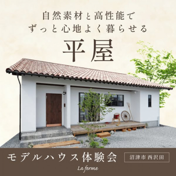 自然素材の平屋モデルハウス体験会