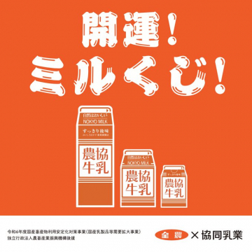 開運！ミルくじ！農協牛乳キャンペーン