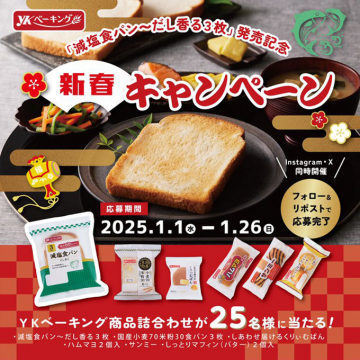 YKベーキング「減塩食パン～だし香る3枚」新春キャンペーン