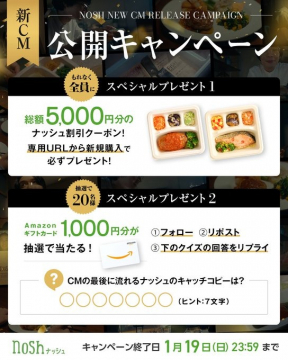 NOSH 新CM公開キャンペーン