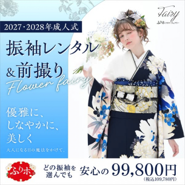 成人式向け振袖レンタル＆前撮りサービス