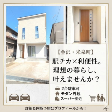 金沢米泉町の駅近戸建て内覧募集