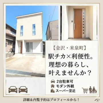 金沢米泉町の駅近戸建て内覧募集