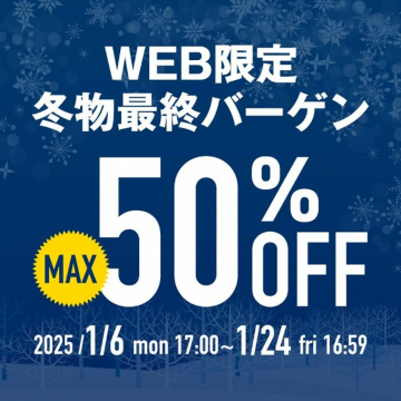 WEB限定 冬物最終バーゲン