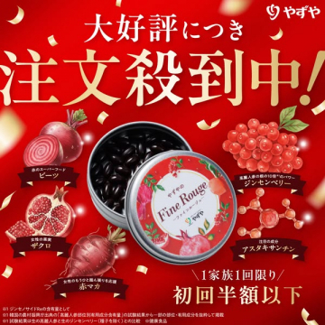やずやファインルージュ美容サプリ
