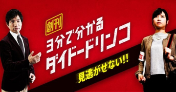 3分で分かるダイドードリンコ