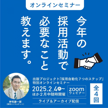 採用活動に必要な知識を学べる特別オンラインセミナー