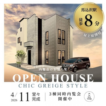 馬込沢駅8分 新築オープンハウス見学会