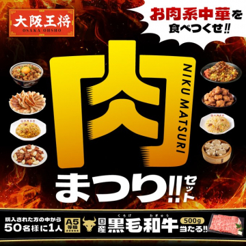 大阪王将 肉まつりセット キャンペーン