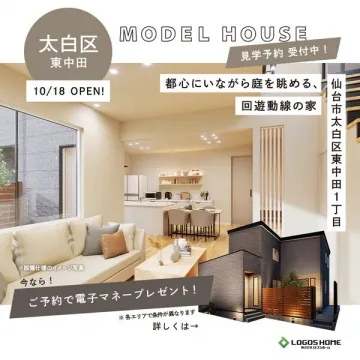 太白区東中田 モデルハウス見学会（新築内覧・見学予約受付）