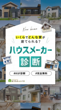 AIで判定 ハウスメーカー診断（建築費用シミュレーション）