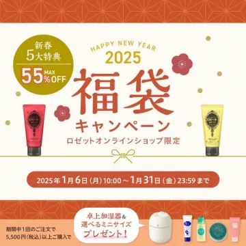 ロゼットオンラインショップ限定 福袋キャンペーン