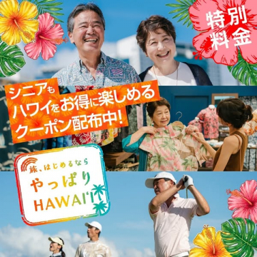シニア向けハワイ旅行クーポンキャンペーン
