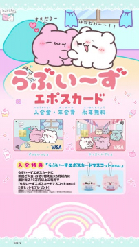 らぶいーずコラボの年会費無料クレジットカード