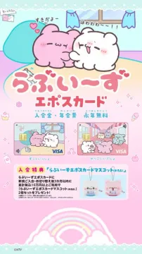 らぶいーずコラボの年会費無料クレジットカード