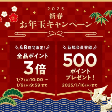 2025 新春お年玉キャンペーン