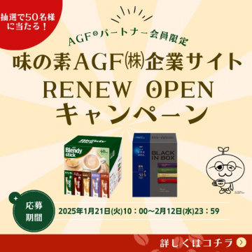 味の素AGF企業サイト RENEW OPENキャンペーン