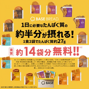 BASE BREAD 完全食でたんぱく補給