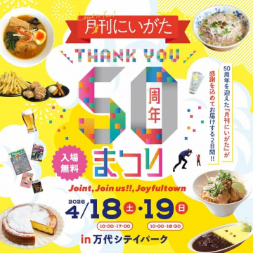 月刊にいがた50周年感謝まつり
