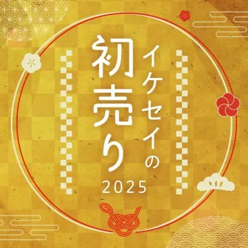 イケセイの初売り2025