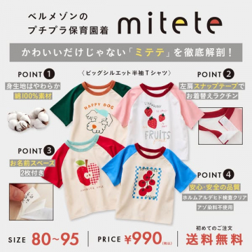 mitete（ミテテ）保育園向けプチプラ半袖Tシャツ