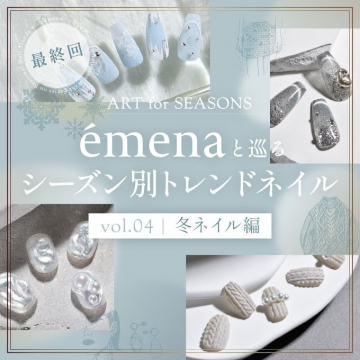 emenaと巡るシーズン別トレンドネイル vol.04 冬ネイル編