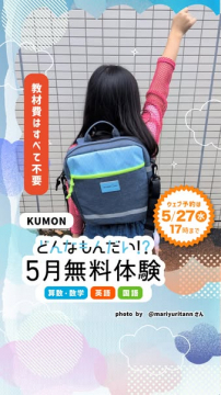 KUMON 5月無料体験教室（学習塾のおためし授業）
