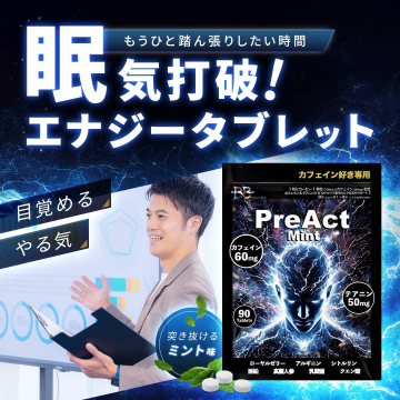 眠気打破エナジータブレット「PreAct Mint」