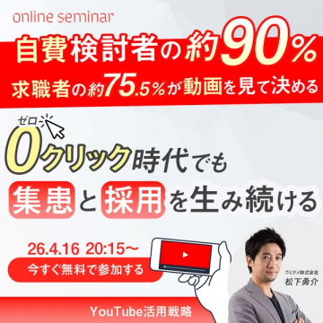 YouTube活用戦略オンラインセミナー（集患と採用対策）