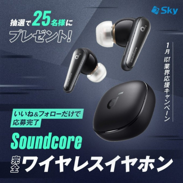 Soundcore 完全ワイヤレスイヤホン プレゼントキャンペーン