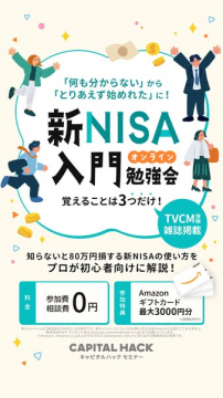 初心者向け新NISAオンライン入門勉強会