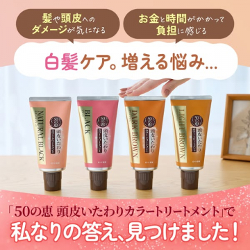 50の恵 頭皮いたわり白髪カラートリートメント