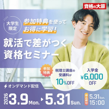 大学生向け 就活で差がつく資格セミナー