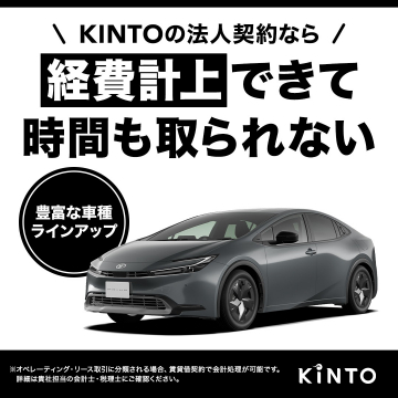 KINTO法人契約サービス