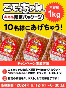 こてっちゃん非売品限定パッケージプレゼントキャンペーン