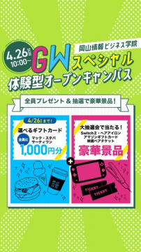 岡山情報ビジネス学院 GW体験オープンキャンパス
